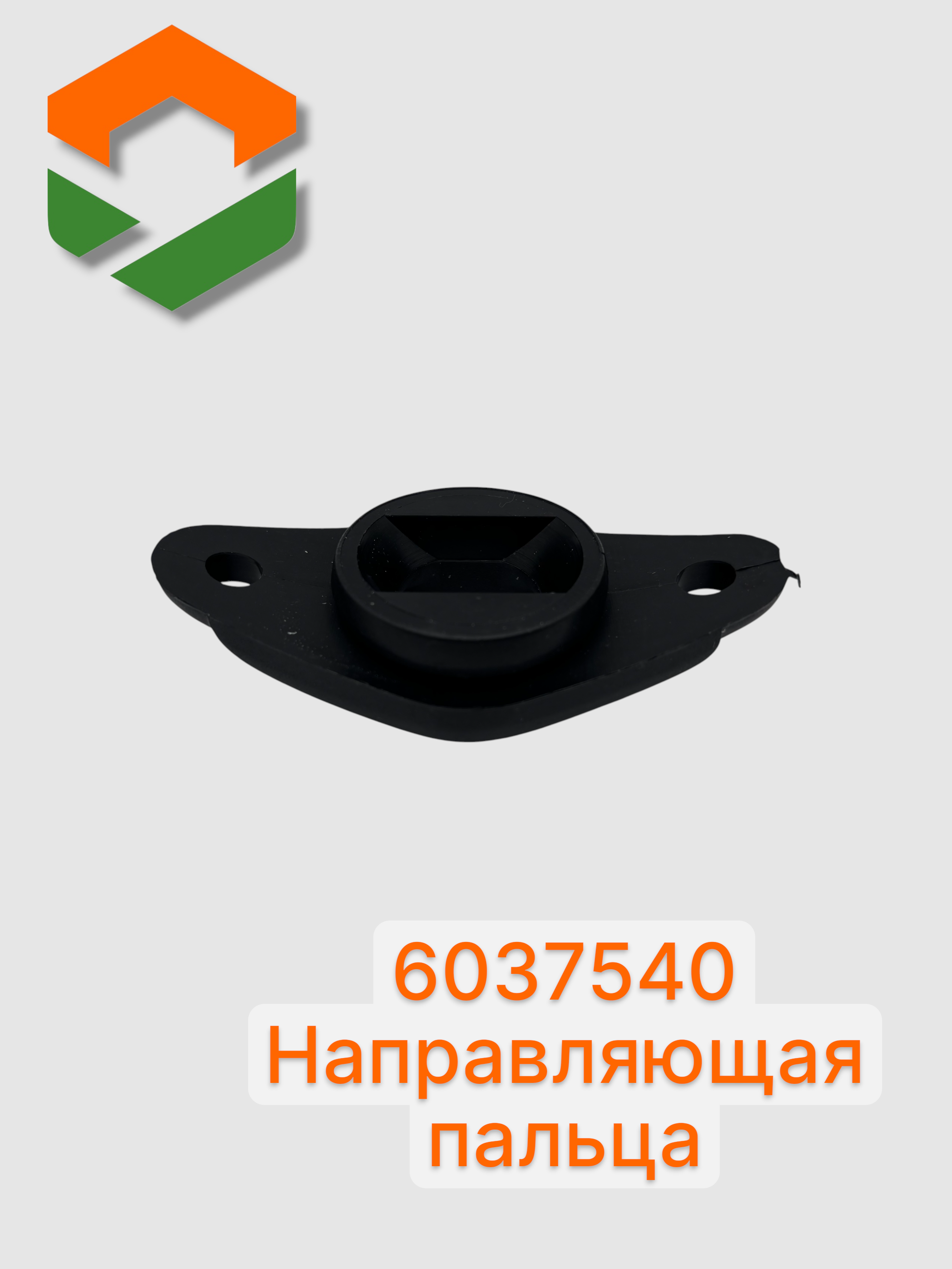 Направляющая пальца