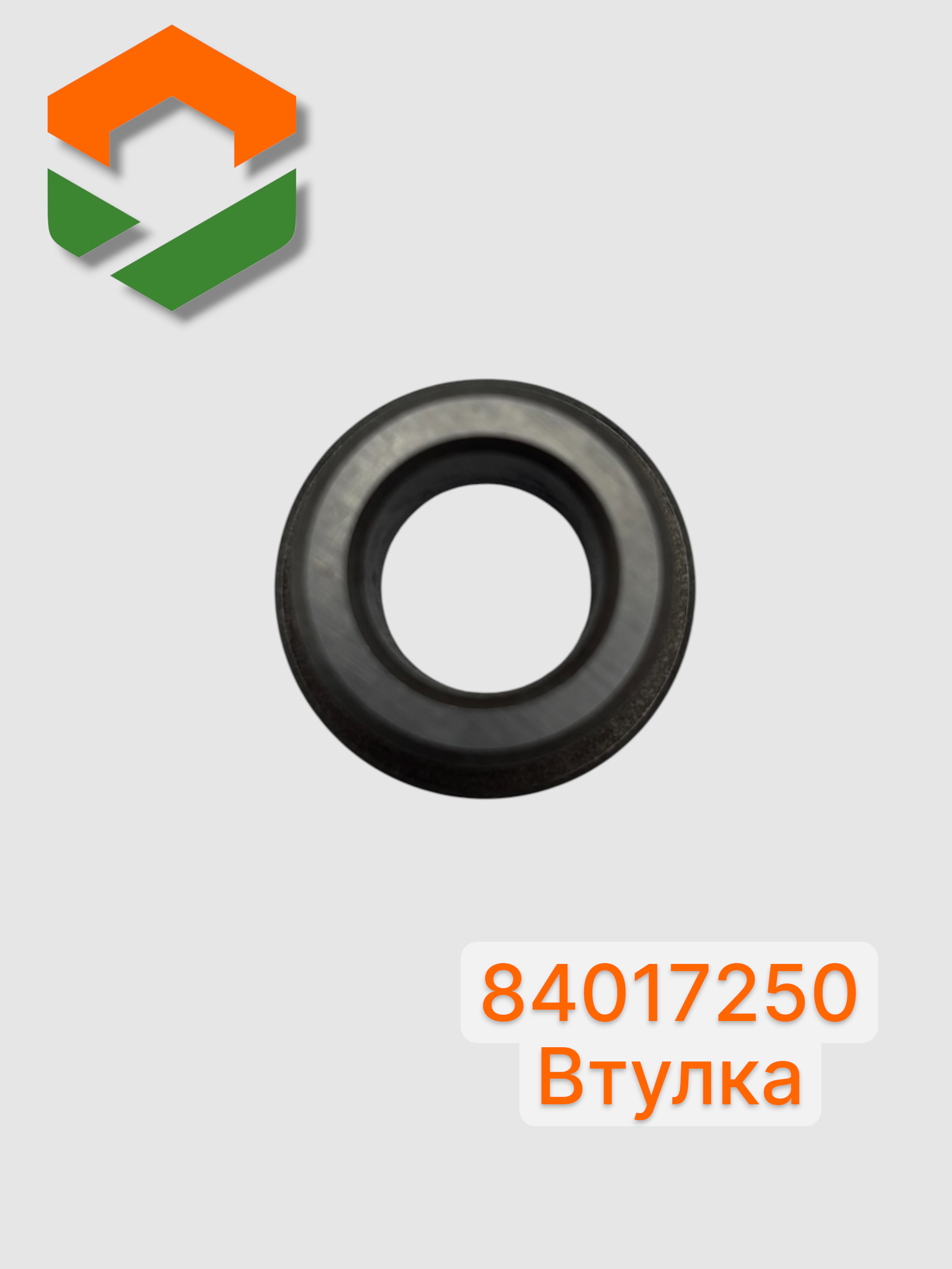 Втулка